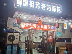 门面-雷祖芳老妈蹄花店