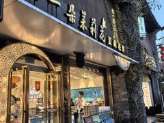 -好一朵茉莉花(老门东店)