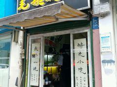 门面-毛姨鸡爪