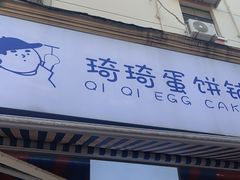 -琦琦蛋饼铺(上南店)