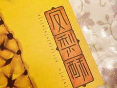 粒粒凤梨蛋黄酥盒装-陶陶居饼家(惠福东路店)