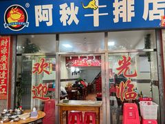 -阿秋牛排(湖心街店)