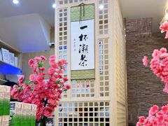-一杯潮茶(西街店)