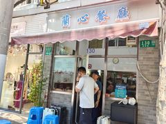 -蘭心餐厅(进贤路店)