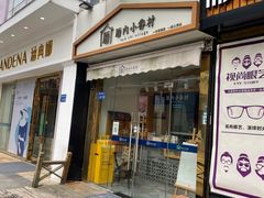 门面-厝内小眷村(惠山万达店)