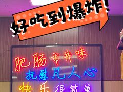 -彭记铁锅肥肠(东四总店)