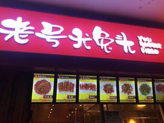 门面-老号尤兔头(幸福店)