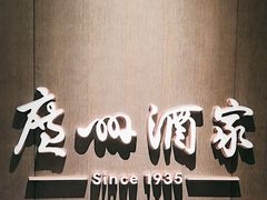 -广州酒家(中华广场店)