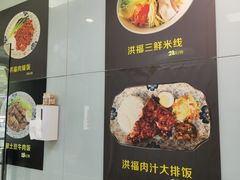 -洪福米线(浣纱路店)