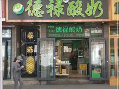 门面-德禄酸奶(莫家街店)