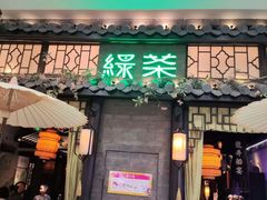 -绿茶餐厅(哈尔滨凯德店)