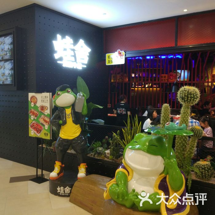 蛙舍·炭烧牛蛙