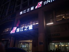-锦江之星(苏州火车站万达广场平泷路地铁站店)