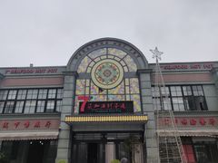 -柒加海鲜姿造