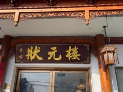 -状元楼(金溪路店)