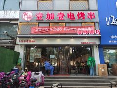 门面-壹加壹电烤串(总店)