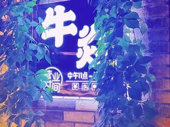 -牛焱·烧肉酒肆(五大道店)