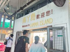 -南丫岛