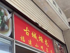 -炬龙牛肉店(新华店)