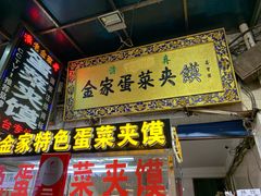 门面-老金家蛋菜夹馍(西安总店)