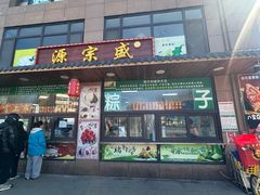 -源宗盛粽子汤圆