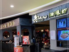 门面-老头儿油爆虾·知味杭州(爱琴海购物中心)