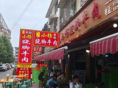 -小杨翘脚牛肉