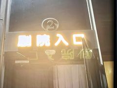 -北京喜剧院