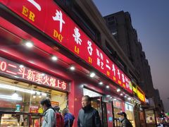 门面-二斗栗子(黄河道店)