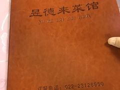 -昱德来·天津菜(河西店)