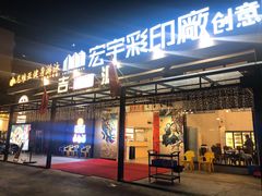 -吉源大排档·鱼生·海鲜(烧烤彩印厂店)