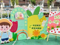 -徐汇区新宜幼稚园