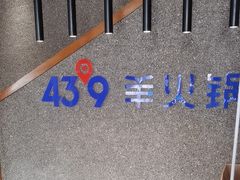 -蒙都43°9羊火锅(平庄店)