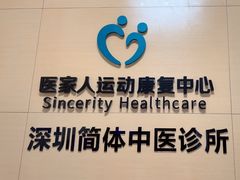 -医家人运动康复中心(龙华简上店)