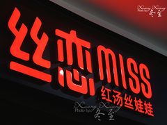 -丝恋丝娃娃(金阳国贸店)