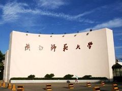 -陕西师范大学(雁塔校区)