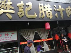 门面-樊记腊汁肉(竹笆市总店)