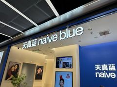 -天真蓝照相馆(五角场百联又一城店)