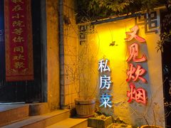 -又见炊烟私房菜(敬亭路店)