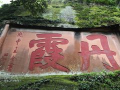 -丹霞山风景名胜区