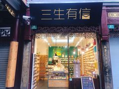 -三生有信(豫园商城店)