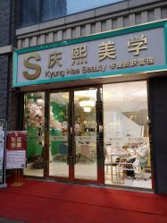 -S庆熙美学皮肤管理