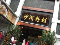 门面-沙河粉村·国家非遗传承(云台店)
