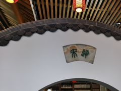 -道南書院·私房菜·早午茶·茶馆