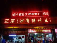 门面-联丰美食(番禺店)