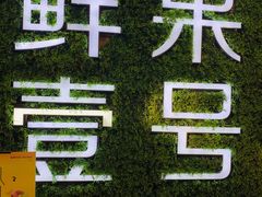 -鲜果壹号(旺墩店)