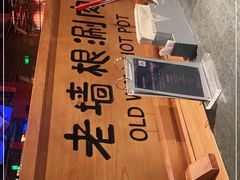 -老墙根涮肉·铜锅·烧烤(欢乐谷·王四营店)