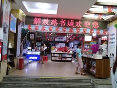 -新华书店(解放路店)