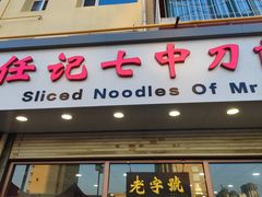 -任记七中刀削面(总店)