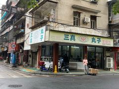 门面-三真丸子美食坊(故宫路店)